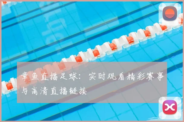 章鱼直播足球：实时观看精彩赛事与高清直播链接