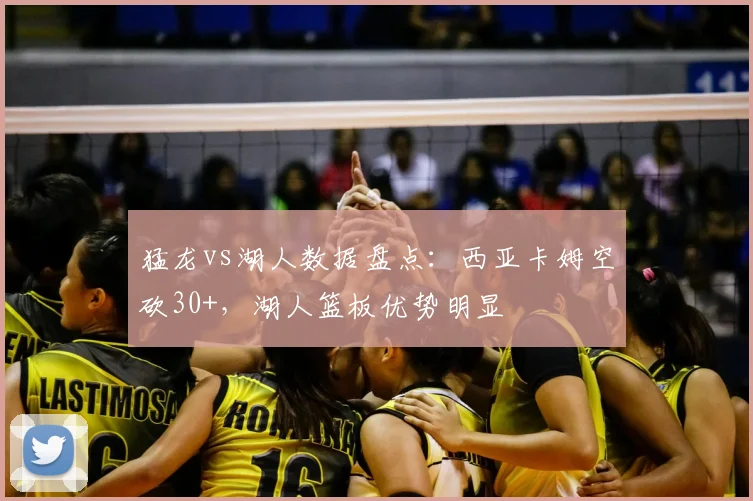 猛龙vs湖人数据盘点：西亚卡姆空砍30+，湖人篮板优势明显