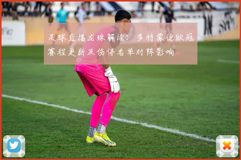 足球直播龙珠解读：多特蒙德欧冠赛程更新及伤停名单对阵影响