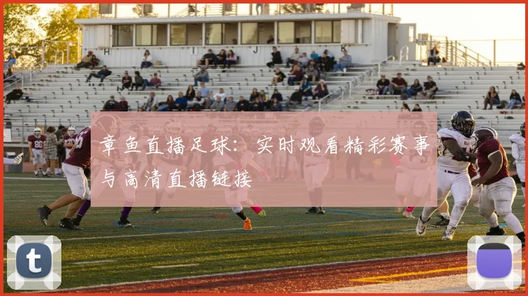 章鱼直播足球：实时观看精彩赛事与高清直播链接