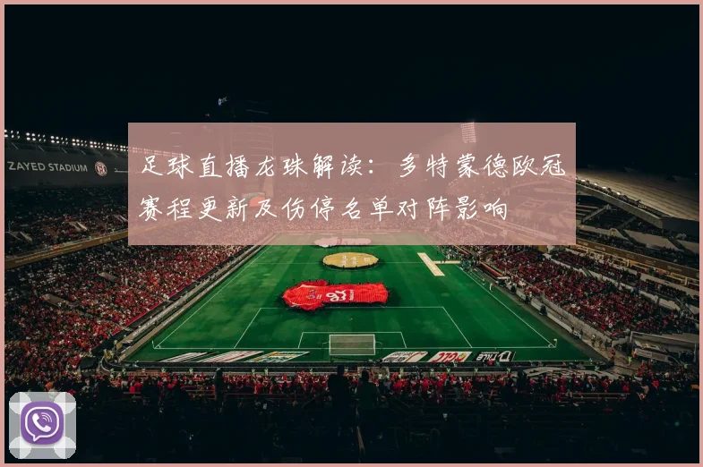 足球直播龙珠解读：多特蒙德欧冠赛程更新及伤停名单对阵影响