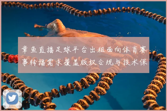 章鱼直播足球平台出租面向体育赛事转播需求覆盖版权合规与技术保障