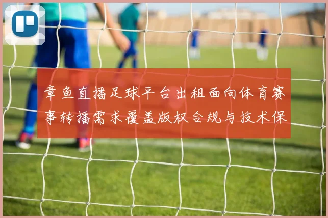 章鱼直播足球平台出租面向体育赛事转播需求覆盖版权合规与技术保障