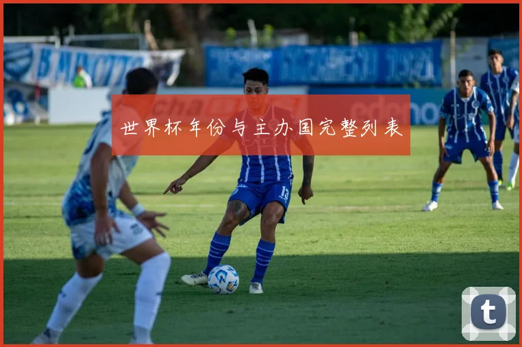 世界杯年份与主办国完整列表