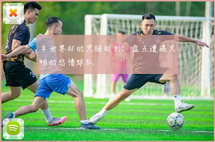 年世界杯的黑暗时刻：盘点遭遇黑哨的悲情球队