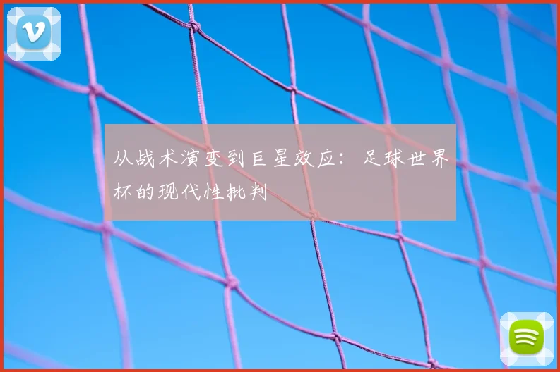 从战术演变到巨星效应：足球世界杯的现代性批判