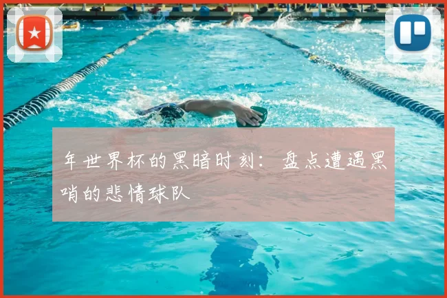 年世界杯的黑暗时刻：盘点遭遇黑哨的悲情球队