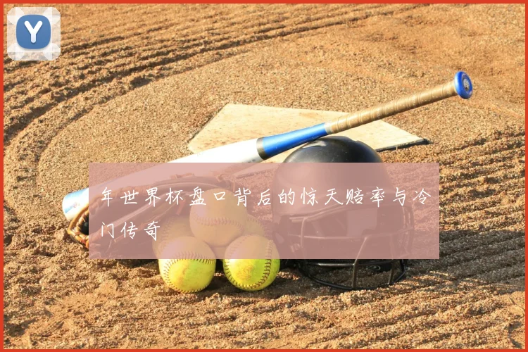 年世界杯盘口背后的惊天赔率与冷门传奇