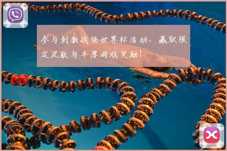 参与刺激战场世界杯活动,赢取限定皮肤与丰厚游戏奖励!