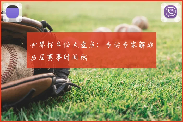 世界杯年份大盘点：专访专家解读历届赛事时间线