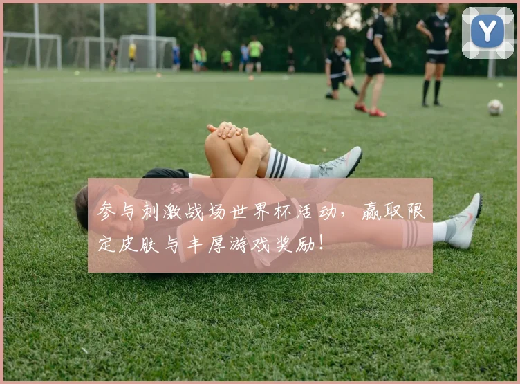 参与刺激战场世界杯活动,赢取限定皮肤与丰厚游戏奖励!