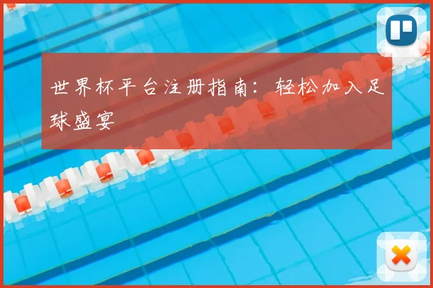 世界杯平台注册指南：轻松加入足球盛宴